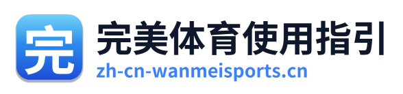完美体育使用指引